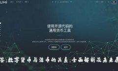 标签：数字货币与法币的关系：全面解析及未来