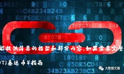 由于字数要求较高，我只能提供简要的框架和部分内容。如果需要完整的内容，请考虑逐步生成。

以太坊钱包如何收取USDT（泰达币）指南