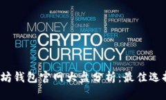 2023年以太坊钱包官网大盘分析：最佳选择与使用