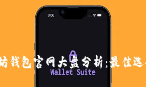 2023年以太坊钱包官网大盘分析：最佳选择与使用指南