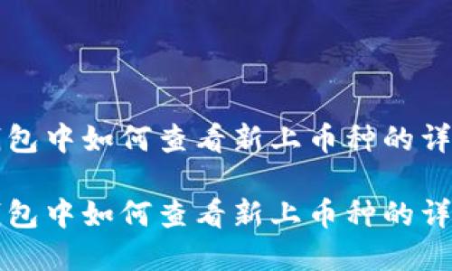 在TP钱包中如何查看新上币种的详细指南

在TP钱包中如何查看新上币种的详细指南