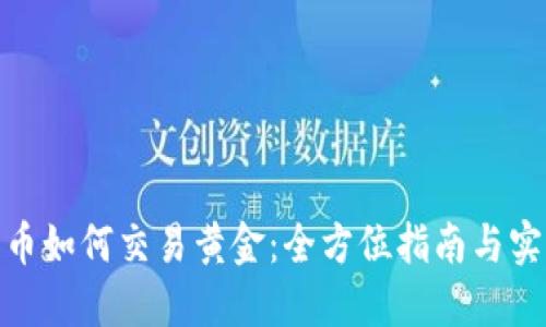 数字货币如何交易黄金：全方位指南与实用策略