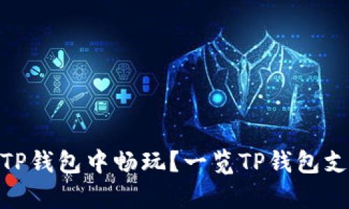 有哪些游戏可以在TP钱包中畅玩？一览TP钱包支持的热门DApp游戏