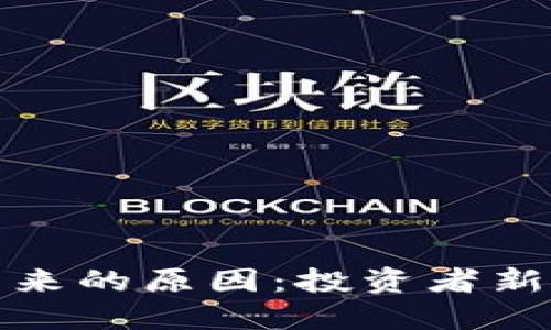 数字货币卷土重来的原因：投资者新机遇与市场重塑