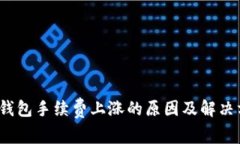  tp钱包手续费上涨的原因及解决方案