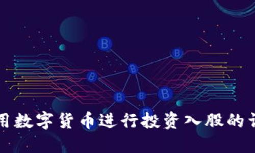 如何利用数字货币进行投资入股的详细指南
