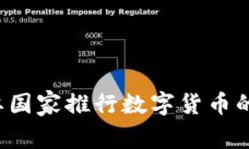  全球主要国家推行数字货币的现状分析