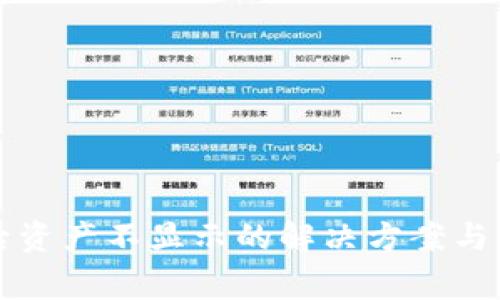 TP钱包解压后资产不显示的解决方案与常见问题解析