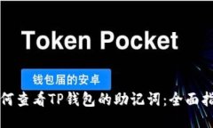 如何查看TP钱包的助记词：全面指南