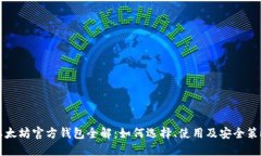 以太坊官方钱包全解：如何选择、使用及安全策