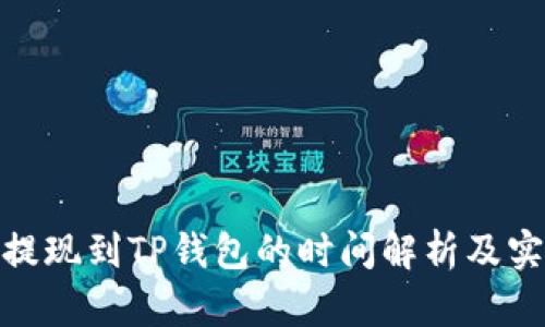 : 抹茶提现到TP钱包的时间解析及实用技巧