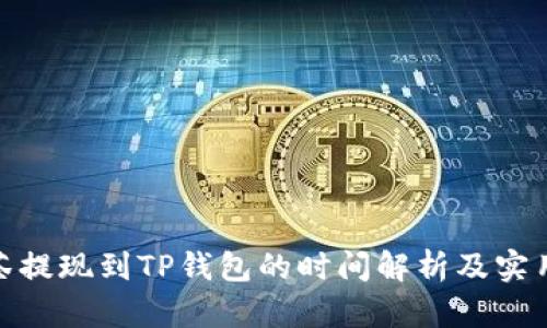 : 抹茶提现到TP钱包的时间解析及实用技巧
