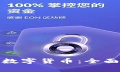 俄罗斯如何使用数字货币：全面解析与应用场景