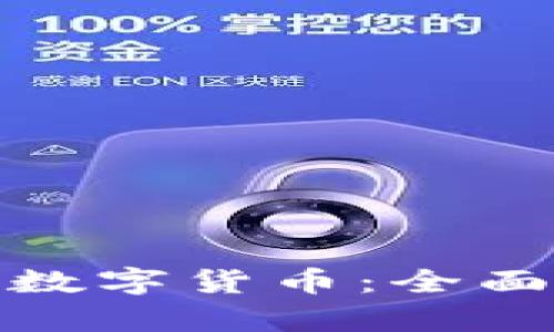 俄罗斯如何使用数字货币：全面解析与应用场景