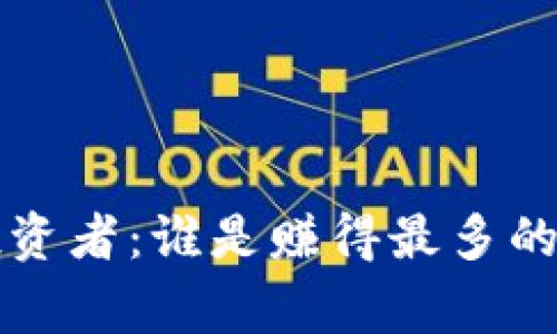 中国数字货币投资者：谁是赚得最多的盛名与背后故事