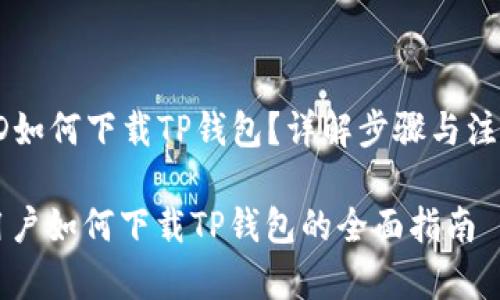 香港ID如何下载TP钱包？详解步骤与注意事项

香港用户如何下载TP钱包的全面指南