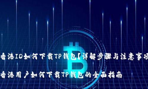 香港ID如何下载TP钱包？详解步骤与注意事项

香港用户如何下载TP钱包的全面指南