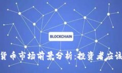 : 2024年数字货币市场前景分析：投资者应该如何