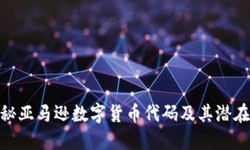 : 揭秘亚马逊数字货币代码及其潜在影响