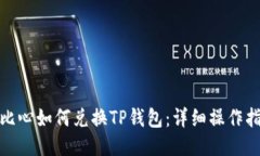 : 比心如何兑换TP钱包：详细操作指南