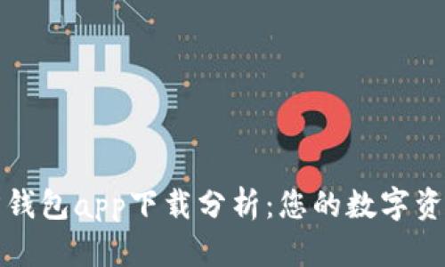 以太坊官方钱包app下载分析：您的数字资产安全之选