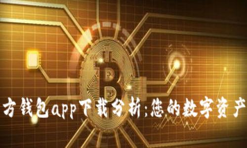 以太坊官方钱包app下载分析：您的数字资产安全之选