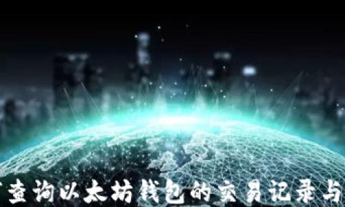 
如何查询以太坊钱包的交易记录与余额