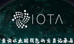 如何查询以太坊钱包的交易记录与余额