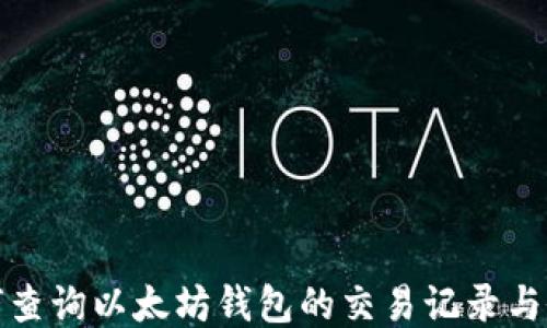 
如何查询以太坊钱包的交易记录与余额