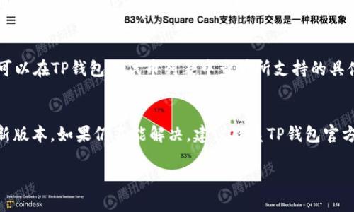   TP钱包中的代币是否属于传销币？ / 

 guanjianci TP钱包, 代币, 传销币 /guanjianci 

近年来，随着区块链技术的迅猛发展和数字货币的普及，许多人开始关注各种虚拟货币及其相关钱包。在众多钱包中，TP钱包因其易用性和多功能而备受青睐。然而，随着市场的混乱，有关TP钱包及其代币是否属于传销币的问题也随之而来。在这篇文章中，我们将详细探讨TP钱包、代币及其与传销币的关系，涵盖各个方面的信息。

什么是TP钱包？
TP钱包，或称“TokenPocket”，是一个多链数字货币钱包，支持多种区块链资产的存储与转账。与传统的钱包不同，TP钱包不仅支持简单的资金管理，还提供去中心化交易、DApp浏览、数字资产管理等多种功能。用户可以通过TP钱包轻松管理他们的数字资产，无论是比特币、以太坊，还是其他ERC20代币。TP钱包的目标是为用户提供一个安全、便捷、高效的数字资产管理平台。

什么是传销币？
传销币通常是指一些新发布的加密货币项目，其运作模式类似于传销。传销币的主要特征包括但不限于：通过拉人头的方式逐层分红、宣传极高的投资回报率、缺乏明确的产品或服务支持等。由于这些币种通常缺乏合法的业务模式或价值支撑，因此很多国家和地区将其视为非法集资，极具风险。

TP钱包中的代币是传销币吗？
讨论TP钱包中的代币是否属于传销币，首先要明确TP钱包作为一个钱包应用本身，并不发行代币。TP钱包是一个平台，用于管理用户的数字资产，包括各种不同类型的代币。用户在TP钱包中存储或交易的代币是否属于传销币，主要取决于这些代币本身的性质及其发行方的运营模式。
例如，一些在TP钱包可以交易的代币可能是合法的，拥有明确的使用场景和价值支撑。而另一些代币可能会采用吸引用户拉人投资的策略，最终非但无法兑现承诺，甚至会导致投资者损失资金。总的来说，TP钱包提供的代币种类繁多，用户需谨慎选择，判断每个代币的背景及其潜在风险。

如何判断一种代币是否为传销币？
判断一种代币是否为传销币，可以从以下几个方面进行综合评估：
ul
    listrong项目背景：/strong了解代币的发行团队、项目历史和发展路径。如果项目团队缺乏透明度、不愿公开身份或有不良记录，应高度警惕。/li
    listrong白皮书分析：/strong一份好的代币项目通常会有合法的白皮书，阐明其产品或服务、市场需求、技术架构及商业模式等。如果白皮书内容模糊、缺乏实质性信息，则可能存在风险。/li
    listrong投资回报承诺：/strong如果某个代币项目声称能保证高回报，特别是通过拉人头等方式，基本可以判断其为传销币。/li
    listrong社区信任度：/strong考察该项目在各种社交平台的评论及讨论，了解社区对该项目的看法以及卖点。/li
    listrong流动性和交易量：/strong如果代币的交易量低，流通性差，可能并不受到市场的认可。/li
/ul

如何安全地使用TP钱包进行数字资产管理？
在使用TP钱包进行数字资产管理时，用户需注意以下几点：
ul
    listrong确保安全性：/strong保护好私钥和助记词，不与他人分享。建议启用双重验证等安全措施，降低账户被盗风险。/li
    listrong定期更新：/strong保持TP钱包应用的最新版本，确保使用安全补丁和功能更新。/li
    listrong认真甄别代币：/strong在进行交易或投资之前，务必做好相应的调研，以便判断代币的可信度和投资价值。/li
    listrong谨慎参与高风险项目：/strong对那些承诺极高回报的代币项目保持警惕，不要盲目跟风投资。/li
    listrong使用冷钱包存储长期资产：/strong对于长期持有的数字资产，可考虑使用冷钱包存储，以提高安全性。/li
/ul

TP钱包未来的发展趋势是什么？
针对TP钱包的未来发展趋势，可以从以下几个方面进行展望：
ul
    listrong功能的不断和扩展：/strongTP钱包将继续用户体验，整合更多的DApp和服务，提高钱包的功能性与便捷性。/li
    listrong增强安全性：/strong随着网络安全形势的日益严峻，TP钱包需不断加强安全措施，以保护用户数字资产安全。/li
    listrong多链支持的推广：/strong未来TP钱包可能会扩展到更多不同的区块链资产支持，满足用户多样化的需求。/li
    listrong教育和社区建设：/strongTP钱包将继续通过教育和用户参与，提升区块链和数字资产的认知度及群众接受程度。/li
    listrong合规性提升：/strong随着全球不同地区对数字货币监管的加强，TP钱包也需做出相应的合规策略，以满足各地区法律法规要求。/li
/ul

总之，TP钱包本身并不是一个传销币，而是一个用于管理数字资产的钱包工具。是否存在传销币，主要取决于其代币的背景和发行方的商业模式。因此，用户在选择代币时，一定要提高警惕，做到谨慎投资，以保护自己的财产安全。

常见问题解答
以下是与TP钱包及数字资产相关的一些常见问题及其解答：

问题1：用TP钱包存放的所有代币都是安全的吗？
TP钱包本身提供了一定的安全保障，用户可通过私钥和助记词来保护自己的资产，但并不是所有代币都是安全的。代币本身的合法性和价值取决于其项目方的运营模式及业务逻辑，如果代币存在传销性质，那么存放这些代币也可能对用户造成损失。所以在选择代币时，用户应做好充分的调研和了解。

问题2：TP钱包如何避免被黑客攻击？
用户在使用TP钱包时，保护好自己的账户信息至关重要。可以采取一些安全措施，例如定期更改密码、启用双重验证、不要公众场合使用公共WiFi进行交易、定期监控账户活动等。此外，尽量将长期持有的资产存储在冷钱包中，以提高安全性。

问题3：如何查看TP钱包中的代币明细？
用户可以通过TP钱包的界面轻松查看自己所持有的所有代币明细。进入钱包应用后，在资产栏中即可看到所有代币的余额、交易记录等信息。如果需要更深入的项目分析或市场信息，可以利用第三方应用工具或区块链浏览器进行查询。

问题4：TP钱包是否支持所有类型的数字资产？
TP钱包支持多种主流数字资产，包括比特币、以太坊、以及多种ERC20代币。不过，是否支持某种特定的代币还要看该代币的开发状态和网络环境。用户在使用之前，可以在TP钱包的代币列表中查看所支持的具体代币，确保业务需求能够满足。

问题5：如果遇到TP钱包无法提现或接收问题，应该怎么处理？
若遇到TP钱包无法提现或接收的情况，首先应检查网络连接是否正常，然后核对地址及金额是否输入正确。如果问题仍然存在，用户可以尝试重启应用或更新到最新版本。如果仍不能解决，建议联系TP钱包官方客服，提供交易记录和错误信息，寻求进一步的技术支持和协助解决方案。

通过上述信息，希望用户能够更加全面地了解TP钱包及其代币，做出更为理性的决策，以便安全、有效地管理数字资产。