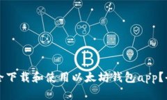 如何安全下载和使用以太坊钱包app？全面指南