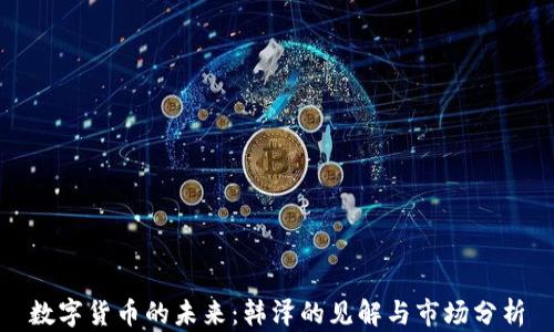 
数字货币的未来：韩泽的见解与市场分析