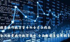 投资央行数字货币的全方位指南如何投资央行数