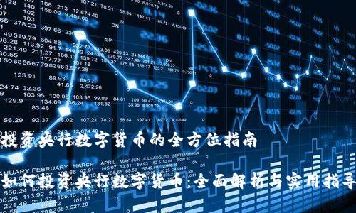 投资央行数字货币的全方位指南

如何投资央行数字货币：全面解析与实用指导