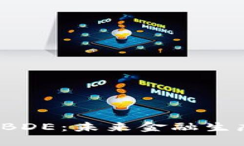 数字货币CBDE：未来金融生态的颠覆者