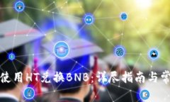 TP钱包如何使用HT兑换BNB：详尽指南与常见问题解