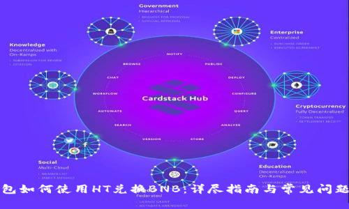 TP钱包如何使用HT兑换BNB：详尽指南与常见问题解答