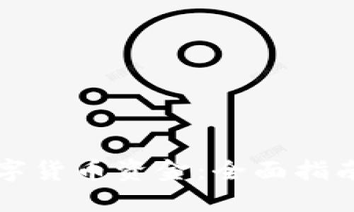 如何获取数字货币资金：全面指南与最佳实践