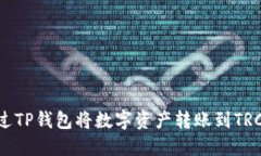 如何通过TP钱包将数字资产转账到TRC20地址