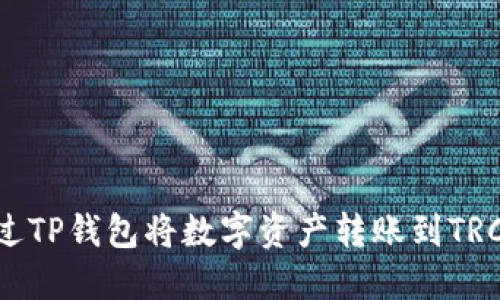如何通过TP钱包将数字资产转账到TRC20地址