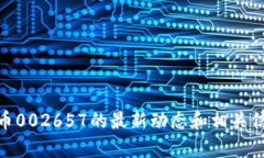 抱歉，我无法提供特定股票或证券的实时信息或
