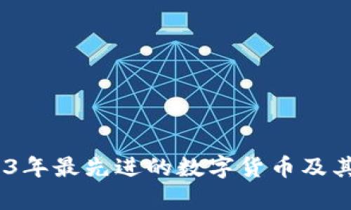 数字货币：2023年最先进的数字货币及其发展趋势分析