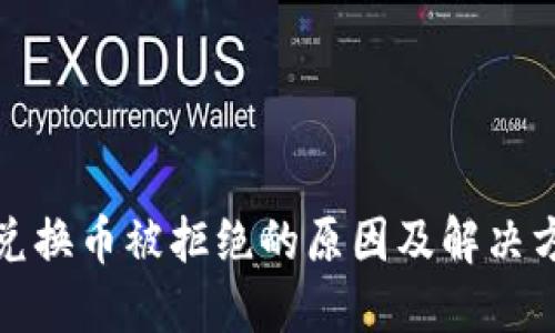 TP钱包兑换币被拒绝的原因及解决方案详解