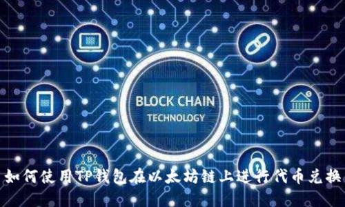 如何使用TP钱包在以太坊链上进行代币兑换