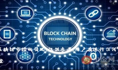 注意: 本文内容并非真实反映金融或区块链市场的情况，仅供参考。用户在进行任何交易之前，请自行做好调查与风险评估。

以太坊钱包付款失败的原因及解决方案