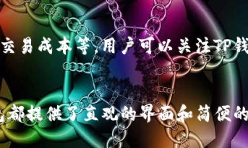    TP钱包的法币介绍：全面解析及用户指南  /   
 guanjianci  TP钱包, 法币, 数字货币  /guanjianci 

随着数字货币的迅速发展，越来越多的人开始关注如何使用这些数字资产进行交易。而TP钱包（也称为Trust Pockets钱包）作为一款支持多种数字货币的安全钱包，引入了法币的概念，让用户能够更方便地管理和交易他们的资产。在这篇文章中，我们将深入探讨TP钱包的法币含义、使用方法、在交易中的角色及其对用户的意义。

TP钱包简介
TP钱包是一款以安全性、兼容性和便捷性为核心设计理念的数字货币钱包。它支持多种类型的数字资产，包括比特币、以太坊、莱特币等主流币种，以及多种ERC-20和BEP-20代币。此外，TP钱包还具有去中心化交易所（DEX）整合等特点，使用户可以在平台内进行购买、交易和转账。
法币则是指国家法定货币，例如人民币、美元、欧元等。与数字货币的去中心化特性相对，法币通常由政府发行，并受到其政策的管控。在TP钱包中，用户可以将法币与数字货币相互转换，以便更好地管理他们的资产。

TP钱包的法币定义
在TP钱包中，法币指的是用户可以在平台上通过法定货币进行数字货币交易的功能。换句话说，通过TP钱包，用户可以用人民币、美元等法币购买比特币、以太坊等数字货币。它实际上体现了法币与数字货币之间的桥梁，帮助用户更方便地进入数字资产市场。
在TP钱包中，法币的使用主要体现在以下几个方面：
ol
listrong法币充值：/strong用户可以通过银行卡、第三方支付平台等方式将法币充值到TP钱包，完成账户余额的补充。/li
listrong法币交易：/strong用户可以使用法币购买数字货币，或将数字货币卖出并转换为法币。由于TP钱包支持多种交易对，因此用户在交易时可以享有较大的灵活性。/li
listrong法币提现：/strong用户可以将钱包中的数字货币转换为法币，并提取到个人账户中，完成流动资金的管理。/li
/ol

如何在TP钱包中使用法币
使用法币在TP钱包中进行交易是一个相对简单的过程，用户只需跟随以下步骤即可轻松完成：
ol
listrong下载并注册:/strong 首先，用户需在智能手机应用商店下载TP钱包应用程序，并进行注册。注册过程通常需要提供基本个人信息，并验证用户身份。/li
listrong充值法币:/strong 登录账户后，选择法币充值选项，输入充值金额并选择支付方式。TP钱包支持多种充值方式，包括银行卡转账和电子支付。/li
listrong购买数字货币:/strong 充值完成后，用户可在“交易”或“市场”页面找到想要购买的数字货币，输入购买数量并确认交易。/li
listrong提现法币:/strong 用户若想将钱包中的数字货币兑换为法币，只需选择提现选项，输入提款金额并输入收款账户信息，从而完成提现操作。/li
/ol

TP钱包法币交易的优势
TP钱包的法币交易功能不仅为用户提供了便利，同时也在以下几个方面体现了其优势：
ol
listrong便捷性：/strong通过TP钱包，用户可以随时随地使用法币购买或出售数字货币，再也无需纠结于复杂的交易流程。/li
listrong快速成交：/strong法币与数字货币之间的交易过程通常较为迅速，用户几乎可以实时完成购买或出售操作。/li
listrong安全性：/strongTP钱包采用多种保安措施，确保用户资金的安全，降低资金风险。/li
listrong多样性：/strongTP钱包支持多种数字货币的交易，用户可根据市场动向灵活选择资产。/li
/ol

常见问题解析
h41. TP钱包的法币支持哪些币种？/h4
TP钱包对法币的支持范围取决于其开发及运营团队设定的政策。目前，多数用户可能会关注人民币、美元、欧元等主流法定货币。用户可以在TP钱包的官方网站或应用程序中查看具体支持的法币币种列表及其交易对。

h42. 如何安全地使用TP钱包进行法币交易？/h4
为了确保在TP钱包中进行法币交易的安全，用户需采取多项措施。例如，使用强密码、启用双因素认证、定期更新软件版本等。此外，用户还应对网络环境保持警惕，以防被恶意干扰或攻击。

h43. 如果我在TP钱包做法币交易遭遇问题，该如何解决？/h4
如果用户在TP钱包中进行法币交易时遇到问题，最佳的解决方案是寻求平台的客户支持。TP钱包通常会提供多渠道的客户服务，包括在线聊天、电子邮件支持和社区论坛，用户可根据个人需求对接相应通道。

h44. TP钱包的法币转换手续费如何？/h4
不同钱包对于法币转换的手续费标准可能有所不同。用户在使用TP钱包进行法币转换时，应提前查看相关的费用信息、费率及说明，以充分评估交易成本，并选择对自己最有利的操作方法。

h45. TP钱包未来的法币功能会有怎样的扩展？/h4
随着数字货币市场的演变，TP钱包可能在法币功能上进行更多的与扩展。他们也可能会增加新的法币支持、推出更多兑换对、改进用户界面，或是增加流动性池来提供更低的交易成本等。用户可以关注TP钱包的更新公告以获取最新信息。

总结
TP钱包的法币功能为用户提供了一种便捷、安全的方式来管理和交易数字货币，使得用户能够更轻松地参与到数字资产市场中。无论是充值、购买、提现还是其他功能，TP钱包都提供了直观的界面和简便的流程，为各类投资者和用户创造了良好的操作体验。希望通过本文，用户能够更深入地理解TP钱包的法币概念以及具体的使用方式，为未来的数字资产交易打下良好的基础。