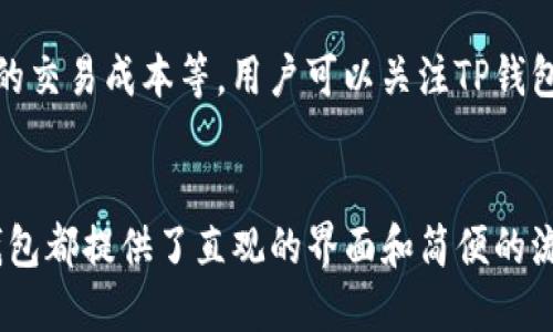    TP钱包的法币介绍：全面解析及用户指南  /   
 guanjianci  TP钱包, 法币, 数字货币  /guanjianci 

随着数字货币的迅速发展，越来越多的人开始关注如何使用这些数字资产进行交易。而TP钱包（也称为Trust Pockets钱包）作为一款支持多种数字货币的安全钱包，引入了法币的概念，让用户能够更方便地管理和交易他们的资产。在这篇文章中，我们将深入探讨TP钱包的法币含义、使用方法、在交易中的角色及其对用户的意义。

TP钱包简介
TP钱包是一款以安全性、兼容性和便捷性为核心设计理念的数字货币钱包。它支持多种类型的数字资产，包括比特币、以太坊、莱特币等主流币种，以及多种ERC-20和BEP-20代币。此外，TP钱包还具有去中心化交易所（DEX）整合等特点，使用户可以在平台内进行购买、交易和转账。
法币则是指国家法定货币，例如人民币、美元、欧元等。与数字货币的去中心化特性相对，法币通常由政府发行，并受到其政策的管控。在TP钱包中，用户可以将法币与数字货币相互转换，以便更好地管理他们的资产。

TP钱包的法币定义
在TP钱包中，法币指的是用户可以在平台上通过法定货币进行数字货币交易的功能。换句话说，通过TP钱包，用户可以用人民币、美元等法币购买比特币、以太坊等数字货币。它实际上体现了法币与数字货币之间的桥梁，帮助用户更方便地进入数字资产市场。
在TP钱包中，法币的使用主要体现在以下几个方面：
ol
listrong法币充值：/strong用户可以通过银行卡、第三方支付平台等方式将法币充值到TP钱包，完成账户余额的补充。/li
listrong法币交易：/strong用户可以使用法币购买数字货币，或将数字货币卖出并转换为法币。由于TP钱包支持多种交易对，因此用户在交易时可以享有较大的灵活性。/li
listrong法币提现：/strong用户可以将钱包中的数字货币转换为法币，并提取到个人账户中，完成流动资金的管理。/li
/ol

如何在TP钱包中使用法币
使用法币在TP钱包中进行交易是一个相对简单的过程，用户只需跟随以下步骤即可轻松完成：
ol
listrong下载并注册:/strong 首先，用户需在智能手机应用商店下载TP钱包应用程序，并进行注册。注册过程通常需要提供基本个人信息，并验证用户身份。/li
listrong充值法币:/strong 登录账户后，选择法币充值选项，输入充值金额并选择支付方式。TP钱包支持多种充值方式，包括银行卡转账和电子支付。/li
listrong购买数字货币:/strong 充值完成后，用户可在“交易”或“市场”页面找到想要购买的数字货币，输入购买数量并确认交易。/li
listrong提现法币:/strong 用户若想将钱包中的数字货币兑换为法币，只需选择提现选项，输入提款金额并输入收款账户信息，从而完成提现操作。/li
/ol

TP钱包法币交易的优势
TP钱包的法币交易功能不仅为用户提供了便利，同时也在以下几个方面体现了其优势：
ol
listrong便捷性：/strong通过TP钱包，用户可以随时随地使用法币购买或出售数字货币，再也无需纠结于复杂的交易流程。/li
listrong快速成交：/strong法币与数字货币之间的交易过程通常较为迅速，用户几乎可以实时完成购买或出售操作。/li
listrong安全性：/strongTP钱包采用多种保安措施，确保用户资金的安全，降低资金风险。/li
listrong多样性：/strongTP钱包支持多种数字货币的交易，用户可根据市场动向灵活选择资产。/li
/ol

常见问题解析
h41. TP钱包的法币支持哪些币种？/h4
TP钱包对法币的支持范围取决于其开发及运营团队设定的政策。目前，多数用户可能会关注人民币、美元、欧元等主流法定货币。用户可以在TP钱包的官方网站或应用程序中查看具体支持的法币币种列表及其交易对。

h42. 如何安全地使用TP钱包进行法币交易？/h4
为了确保在TP钱包中进行法币交易的安全，用户需采取多项措施。例如，使用强密码、启用双因素认证、定期更新软件版本等。此外，用户还应对网络环境保持警惕，以防被恶意干扰或攻击。

h43. 如果我在TP钱包做法币交易遭遇问题，该如何解决？/h4
如果用户在TP钱包中进行法币交易时遇到问题，最佳的解决方案是寻求平台的客户支持。TP钱包通常会提供多渠道的客户服务，包括在线聊天、电子邮件支持和社区论坛，用户可根据个人需求对接相应通道。

h44. TP钱包的法币转换手续费如何？/h4
不同钱包对于法币转换的手续费标准可能有所不同。用户在使用TP钱包进行法币转换时，应提前查看相关的费用信息、费率及说明，以充分评估交易成本，并选择对自己最有利的操作方法。

h45. TP钱包未来的法币功能会有怎样的扩展？/h4
随着数字货币市场的演变，TP钱包可能在法币功能上进行更多的与扩展。他们也可能会增加新的法币支持、推出更多兑换对、改进用户界面，或是增加流动性池来提供更低的交易成本等。用户可以关注TP钱包的更新公告以获取最新信息。

总结
TP钱包的法币功能为用户提供了一种便捷、安全的方式来管理和交易数字货币，使得用户能够更轻松地参与到数字资产市场中。无论是充值、购买、提现还是其他功能，TP钱包都提供了直观的界面和简便的流程，为各类投资者和用户创造了良好的操作体验。希望通过本文，用户能够更深入地理解TP钱包的法币概念以及具体的使用方式，为未来的数字资产交易打下良好的基础。