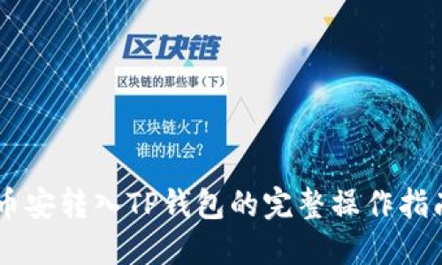 币安转入TP钱包的完整操作指南