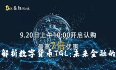  深度解析数字货币TGL：未来金融的新星？