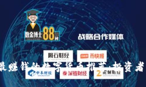 2023年最赚钱的数字货币推荐：投资者必读指南